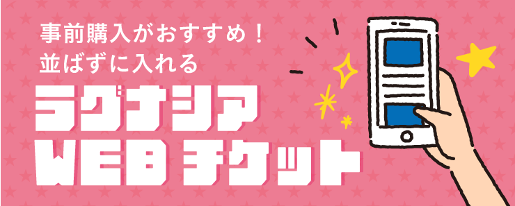 事前登録がおすすめ！ラグナシアWEBチケット