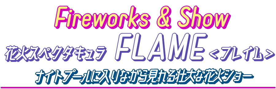 夏の花火スペクタキュラ フレイム ナイトプールに入りながら見れる 21年 愛知県 蒲郡市 ラグーナテンボス 夏の花火スペクタキュラ フレイム ナイトプールに入りながら見れる 21年 愛知県 蒲郡市 ラグーナテンボス