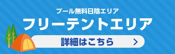 無料日陰エリア