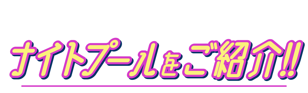 ラグナシアのプールをご紹介