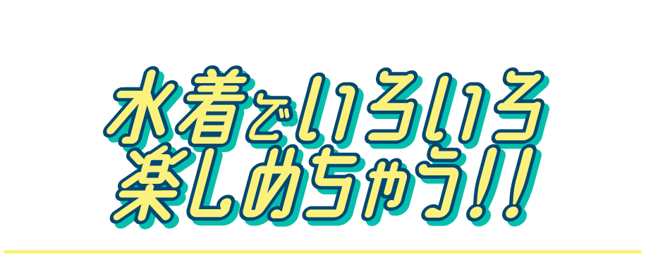 ラグナシアは水着でいろいろたのしめちゃう