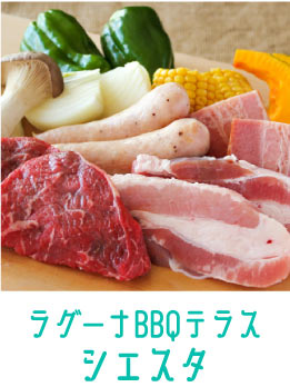 ラグーナBBQテラス シエスタ