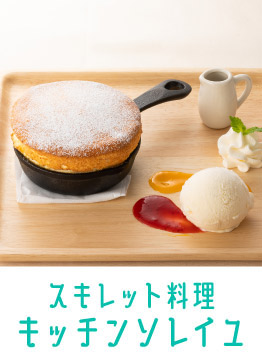 キッチンソレイユ