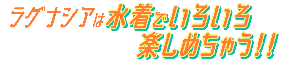 プールトップ ラグナシア プール ナイトプールオープン 年 ラグーナテンボス プールトップ ラグナシア プール ナイトプールオープン 年 ラグーナテンボス