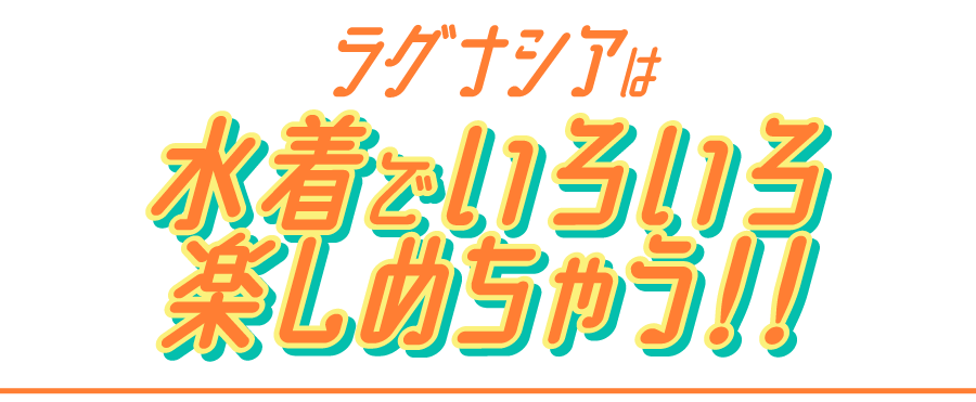 ラグナシアは水着でいろいろたのしめちゃう