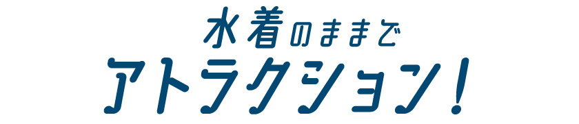 水着のままでアトラクション