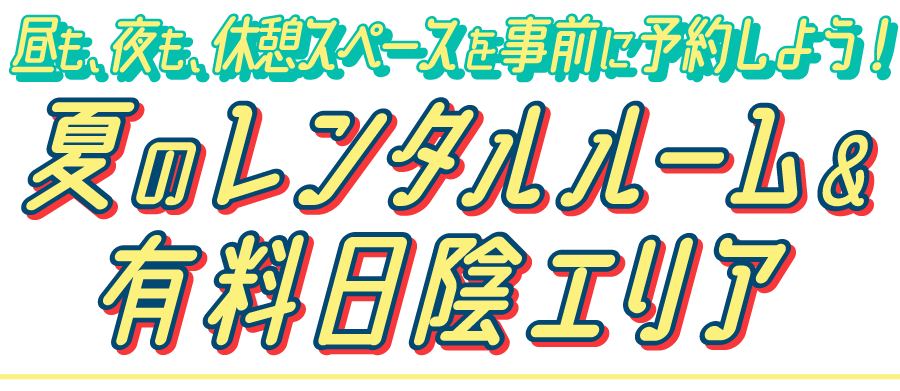 休憩エリア