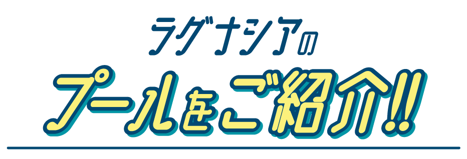 ラグナシアのプールをご紹介