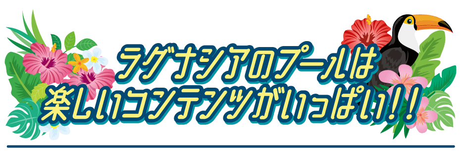 ラグナシアのプールをご紹介