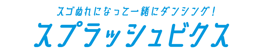 スプラッシュビクス