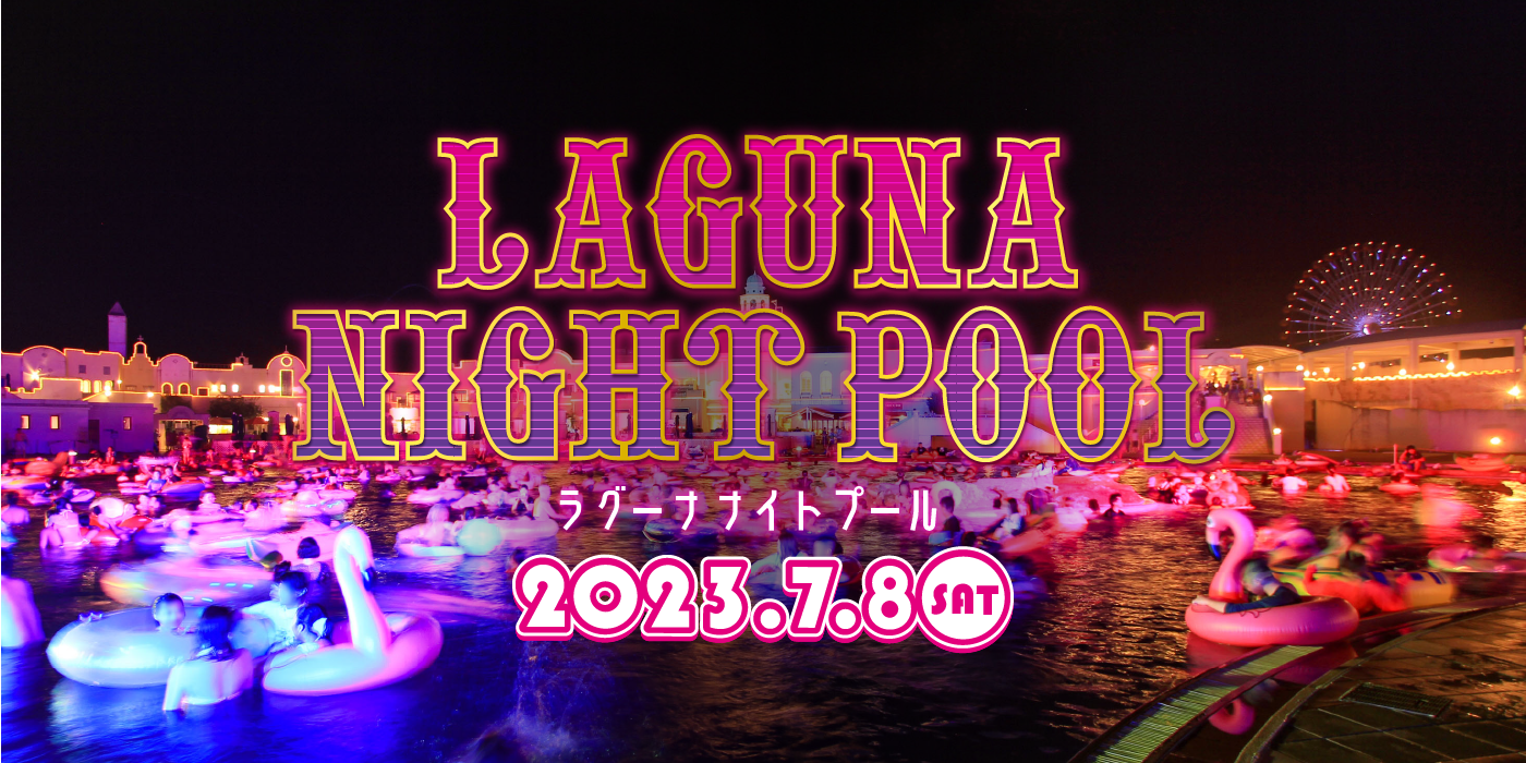 ラグナシア プール＆ナイトプール【愛知県・蒲郡市】 ラグーナテンボス