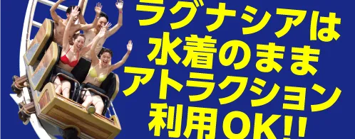 ラグナシアは水着のままアトラクション利用OK！