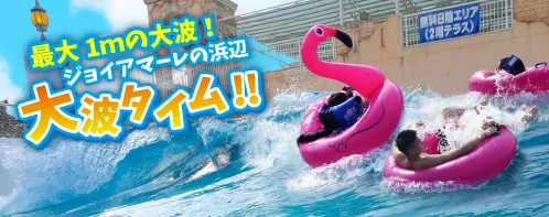 大波タイム