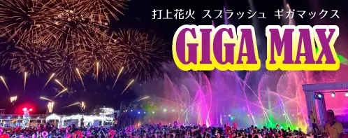 スプラッシュギガマックス