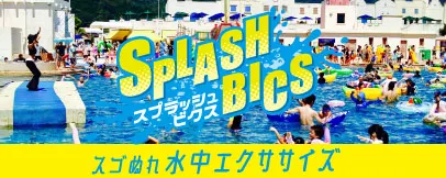 スプラッシュビクス