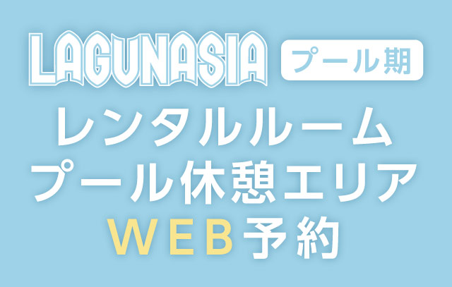 レンタルルーム・有料日陰エリア