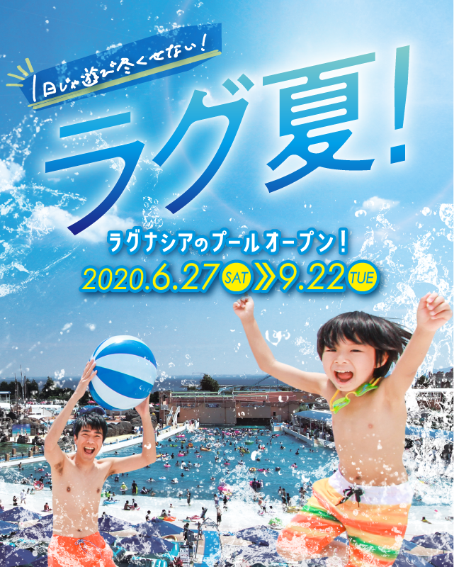 ラグナシア プール ナイトプールオープン 2020年 愛知県 蒲郡市 ラグーナテンボス