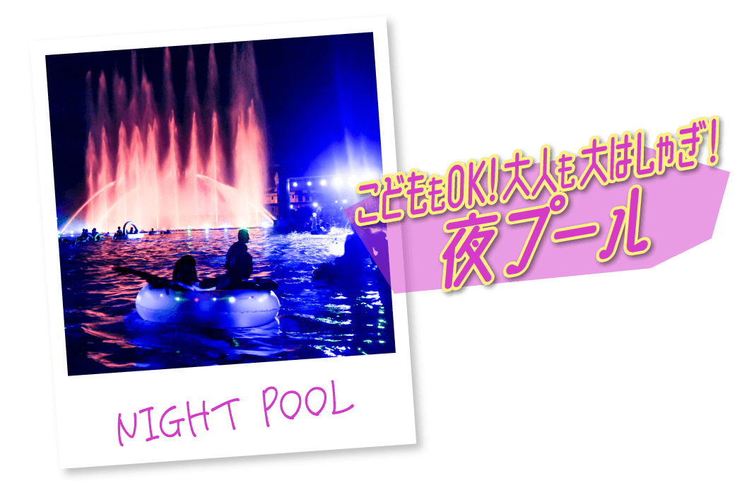 ラグナシア プール ナイトプールオープン 21年 愛知県 蒲郡市 ラグーナテンボス