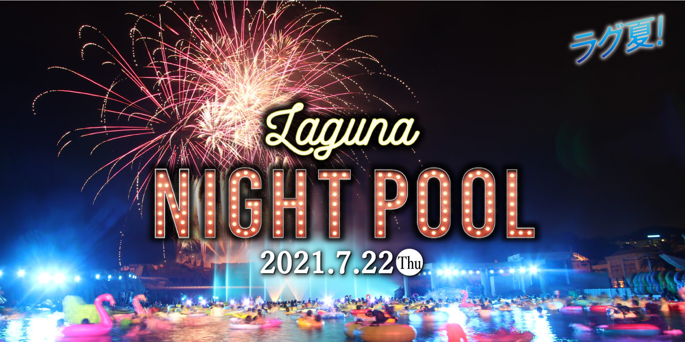 ナイトプール ラグナシア プール ナイトプールオープン 2021年 ラグーナテンボス