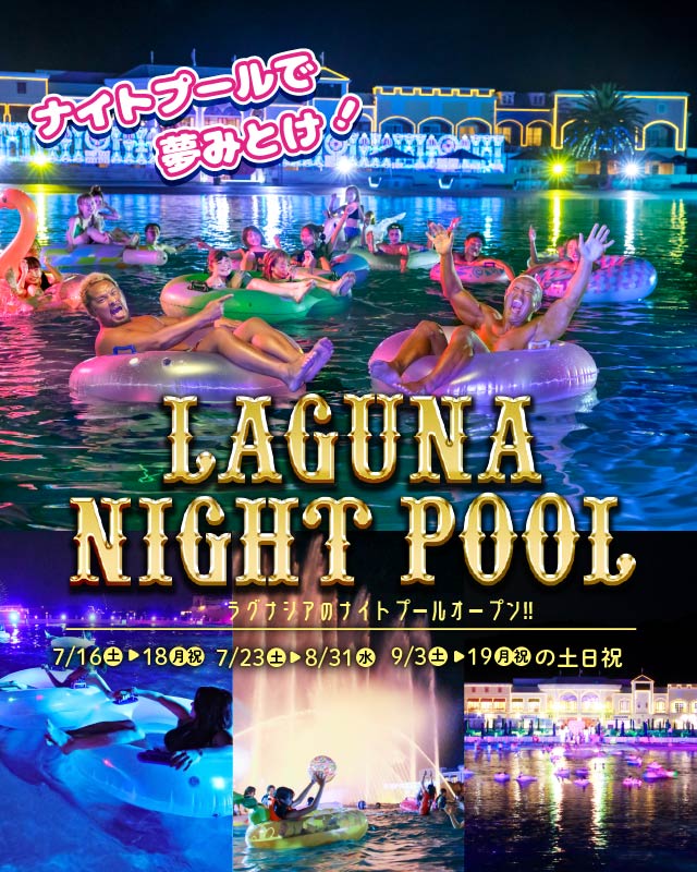 ラグナシア プール ナイトプールオープン 22年 愛知県 蒲郡市 ラグーナテンボス
