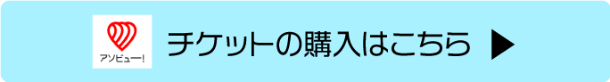 ラグナシアWebチケットはこちら