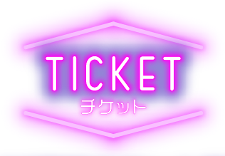 TICKETチケット