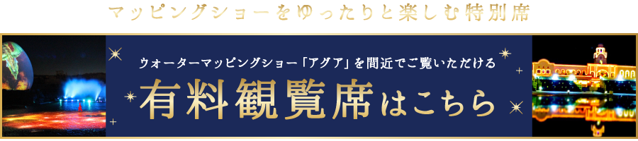 有料観覧席はこちら