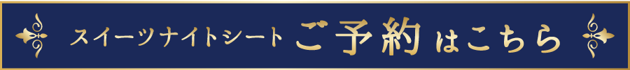 ご予約はこちら