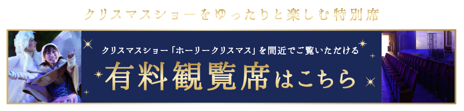 有料観覧席はこちら