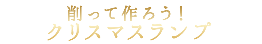 リース作り体験