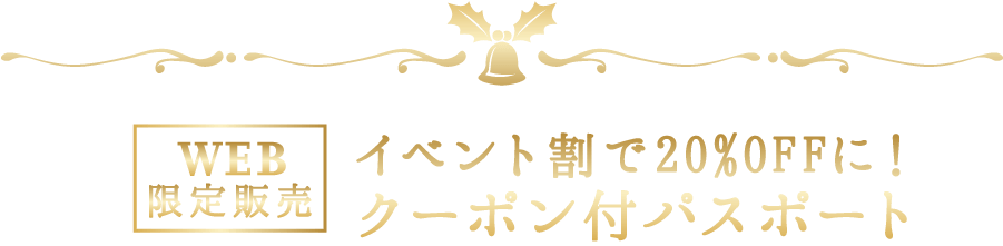 イベント割でお得！クーポン付パスポート