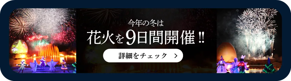 今年の冬は花火を9日間開催！