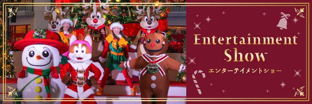 エンターテインメントショー