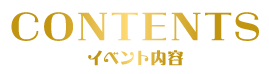 イベント内容