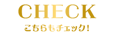 こちらもチェック
