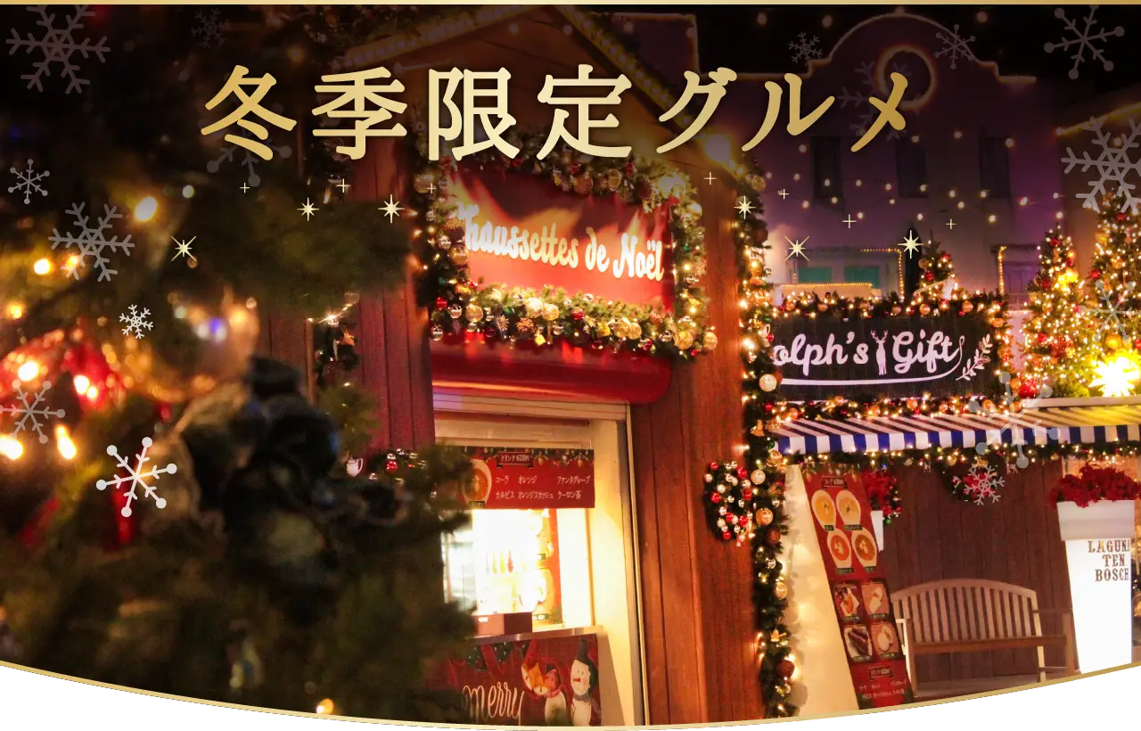 冬季限定グルメ