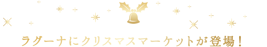 ラグーナにクリスマスマーケットが登場！