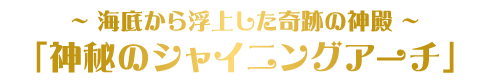 神秘のシャイニングアーチ