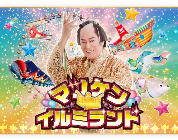 マツケン★イルミランド