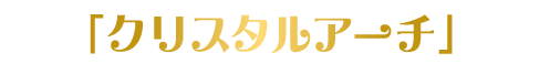 クリスタルアーチ
