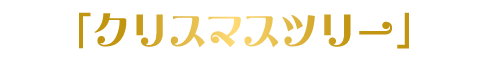クリスマスツリー