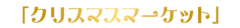 クリスマスマーケット