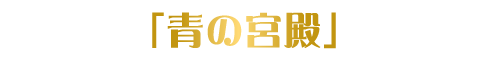 青の宮殿