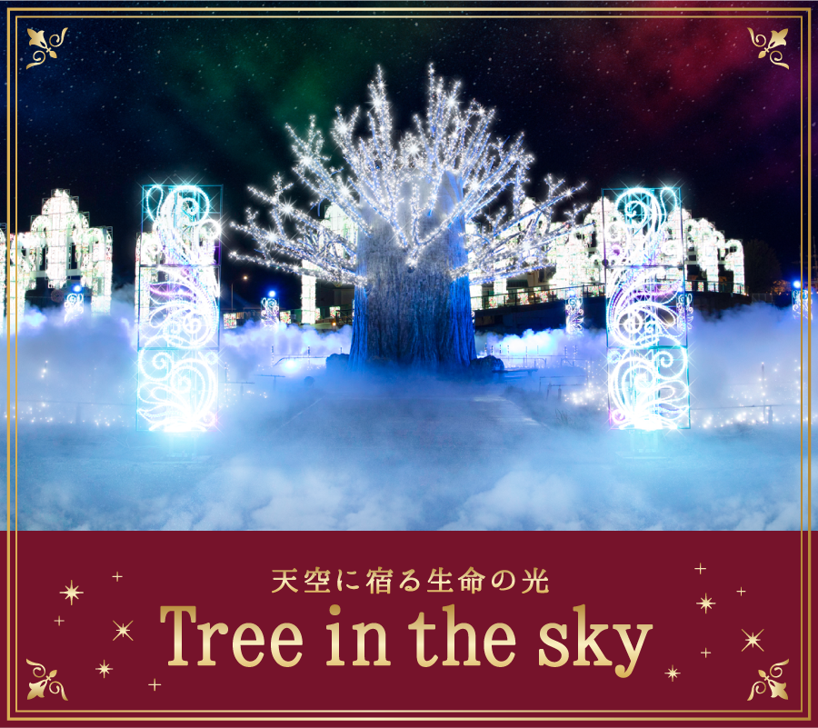 天空に宿る生命の光 Tree in the sky