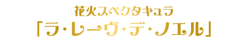 ラレーヴデノエル