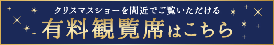 有料観覧席はこちら