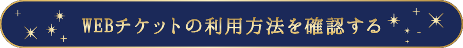 WEBチケットの利用方法を確認する