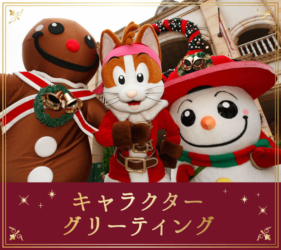 キャラクターグリーティング
