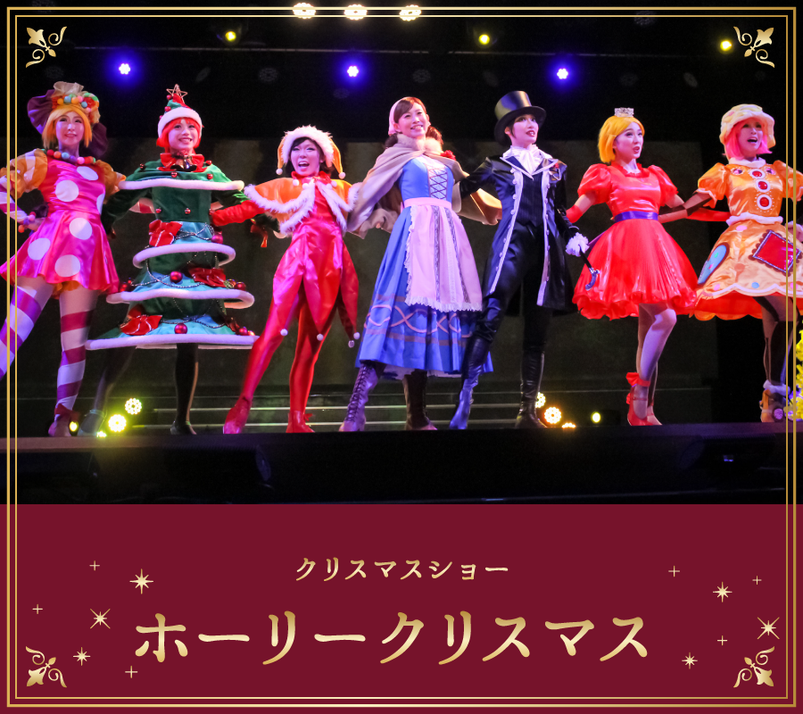 ホーリークリスマス