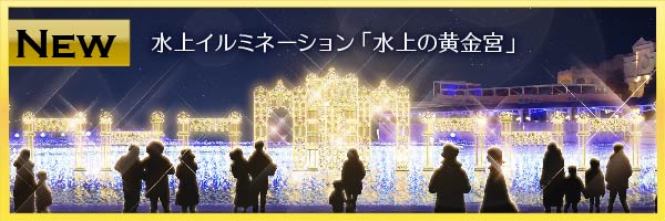 ラグーナクリスマス イルミネーション クリスマスマーケット 021 愛知 蒲郡 ラグーナテンボス